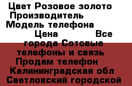 iPhone 6S, 1 SIM, Android 4.2, Цвет-Розовое золото › Производитель ­ CHINA › Модель телефона ­ iPhone 6S › Цена ­ 9 490 - Все города Сотовые телефоны и связь » Продам телефон   . Калининградская обл.,Светловский городской округ 